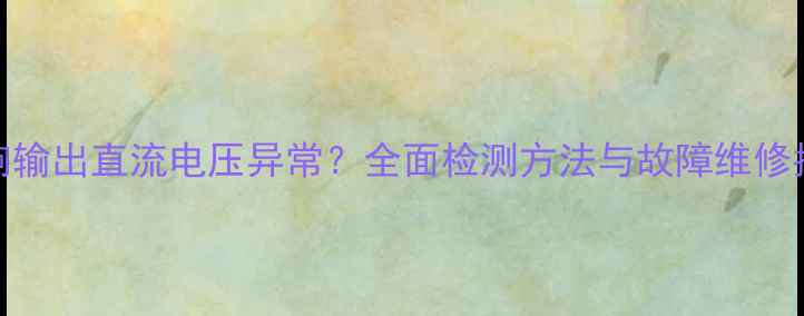 图片 音响输出直流电压异常？全面检测方法与故障维修指南