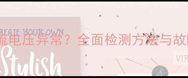图片 音响输出直流电压异常？全面检测方法与故障维修指南1