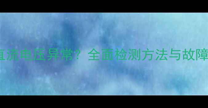图片 音响输出直流电压异常？全面检测方法与故障维修指南2