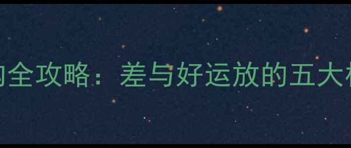 图片 音响运算放大器选购全攻略：差与好运放的五大核心区别及避坑指南