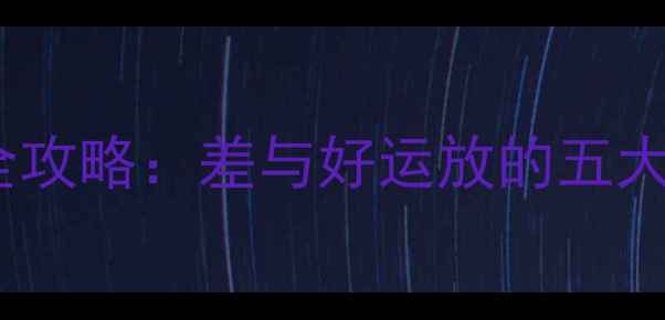 图片 音响运算放大器选购全攻略：差与好运放的五大核心区别及避坑指南1