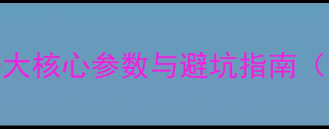 图片 音响选购必看！10大核心参数与避坑指南（附详细型号对比）