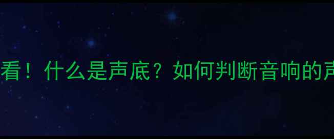 图片 音响选购必看！什么是声底？如何判断音响的声底好坏？2