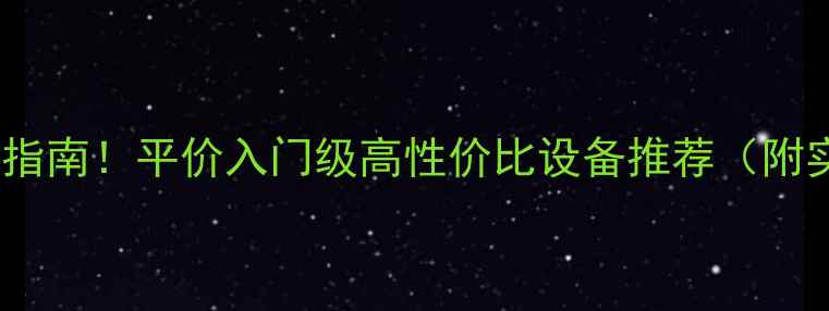 图片 音响选购避坑指南！平价入门级高性价比设备推荐（附实测对比）🎵1
