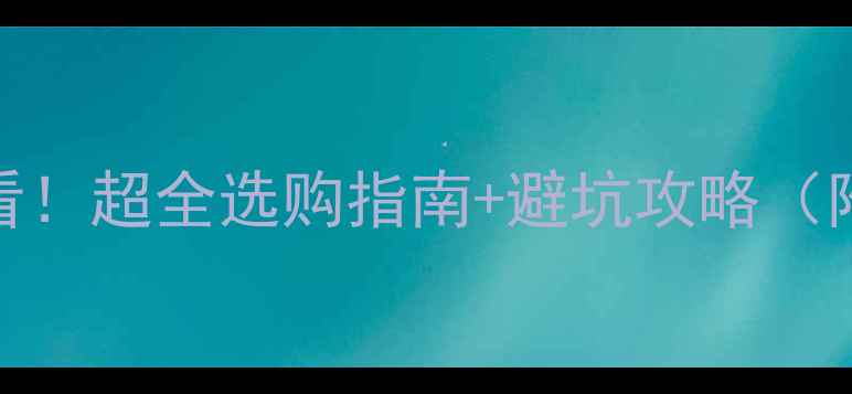 图片 音响配件必看！超全选购指南+避坑攻略（附真实测评）