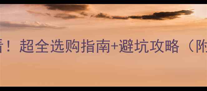 图片 音响配件必看！超全选购指南+避坑攻略（附真实测评）1