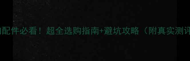 图片 音响配件必看！超全选购指南+避坑攻略（附真实测评）2