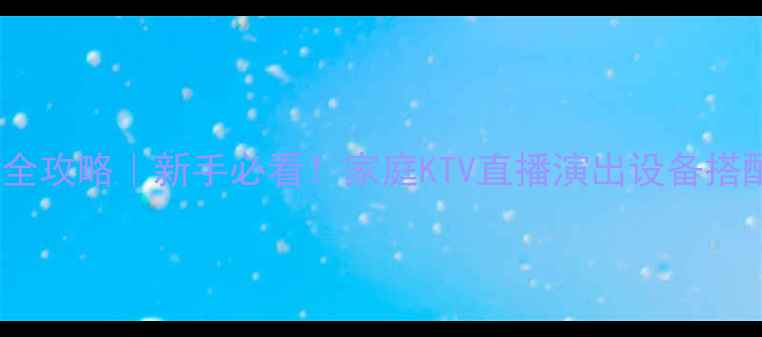 图片 音响配话筒全攻略｜新手必看！家庭KTV直播演出设备搭配避坑指南1