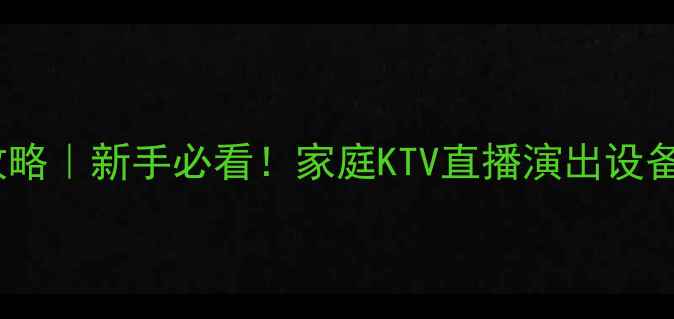 图片 音响配话筒全攻略｜新手必看！家庭KTV直播演出设备搭配避坑指南2