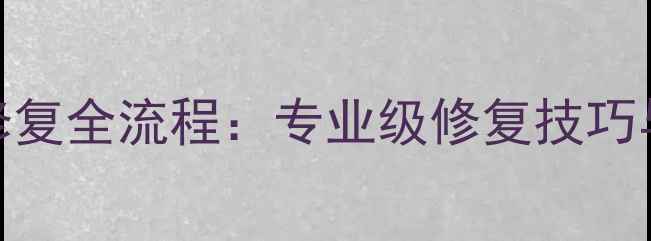 图片 音响防尘帽凹修复全流程：专业级修复技巧与材料选择指南