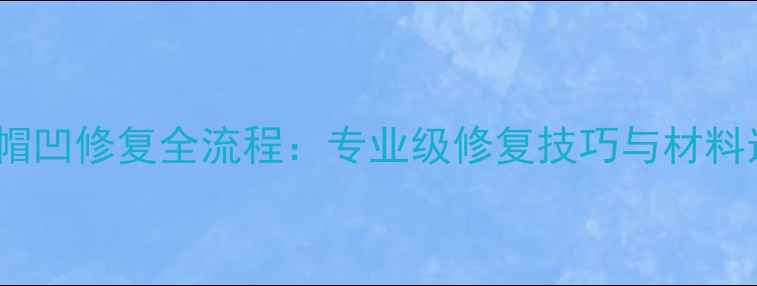 图片 音响防尘帽凹修复全流程：专业级修复技巧与材料选择指南1