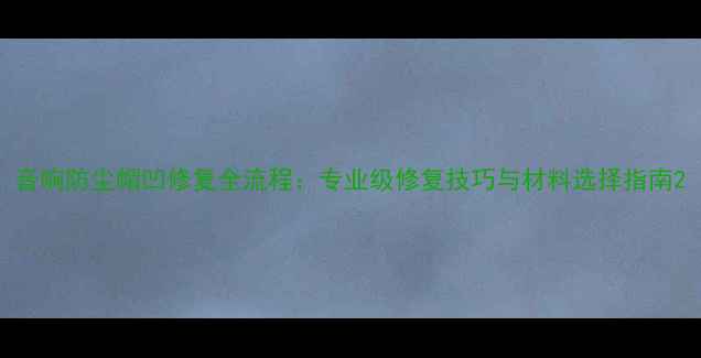 图片 音响防尘帽凹修复全流程：专业级修复技巧与材料选择指南2
