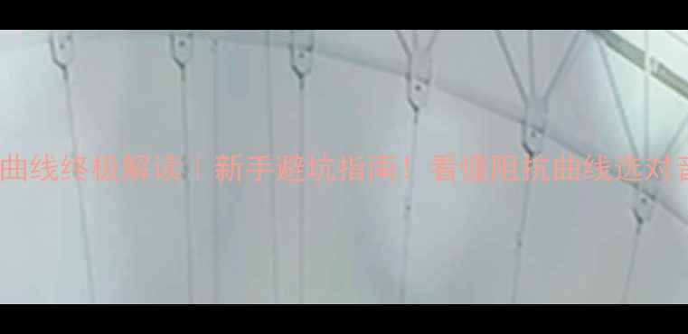 图片 音响阻抗曲线终极解读｜新手避坑指南！看懂阻抗曲线选对音响设备2