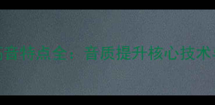 图片 音响陶瓷高音特点全：音质提升核心技术与选购指南