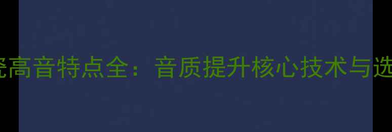 图片 音响陶瓷高音特点全：音质提升核心技术与选购指南2