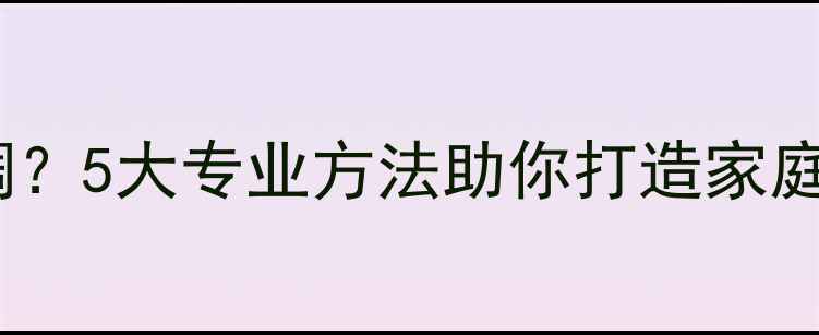 图片 音响音色差怎么调？5大专业方法助你打造家庭影院级听感体验2