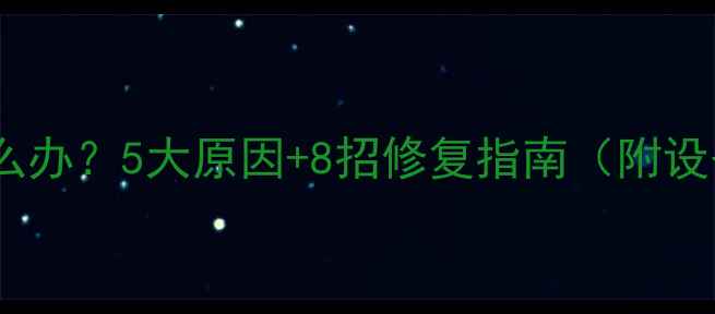 图片 音响音质差怎么办？5大原因+8招修复指南（附设备搭配方案）2