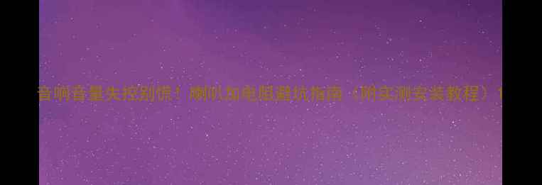 图片 音响音量失控别慌！喇叭加电阻避坑指南（附实测安装教程）1