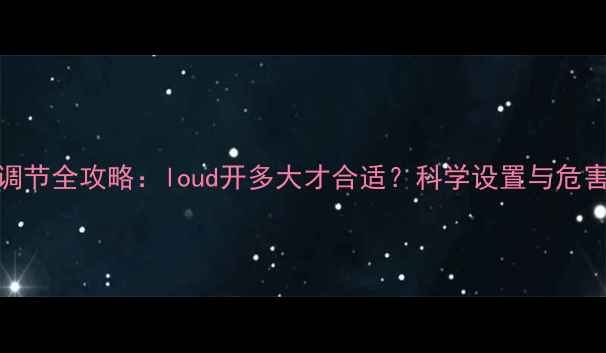 图片 音响音量调节全攻略：loud开多大才合适？科学设置与危害规避指南