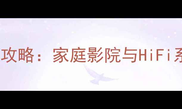 图片 音响高低音接线全攻略：家庭影院与HiFi系统正确接线指南1