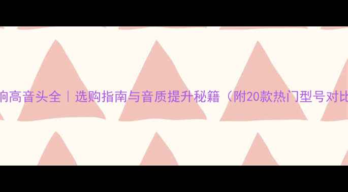 图片 音响高音头全｜选购指南与音质提升秘籍（附20款热门型号对比）