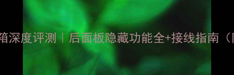 图片 音爵低音炮音箱深度评测｜后面板隐藏功能全+接线指南（附安装避坑）1