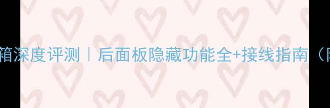 图片 音爵低音炮音箱深度评测｜后面板隐藏功能全+接线指南（附安装避坑）2