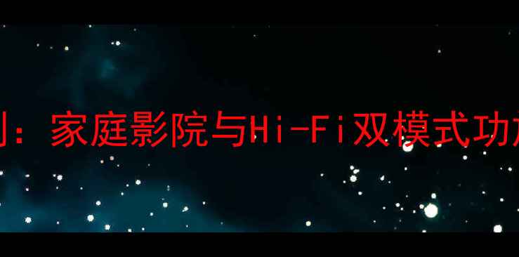 图片 音王HQ4150深度评测：家庭影院与Hi-Fi双模式功放沉浸式音效体验全