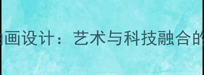 图片 音王音响抽象油画设计：艺术与科技融合的听觉美学革命1