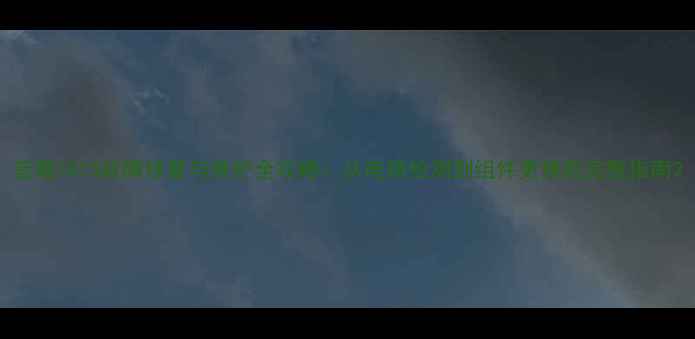 图片 音箱7815故障修复与维护全攻略：从电路检测到组件更换的完整指南2