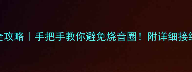 图片 音箱CD机接线全攻略｜手把手教你避免烧音圈！附详细接线图与避坑指南