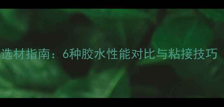 图片 音箱DIY专用胶选材指南：6种胶水性能对比与粘接技巧（附施工案例）