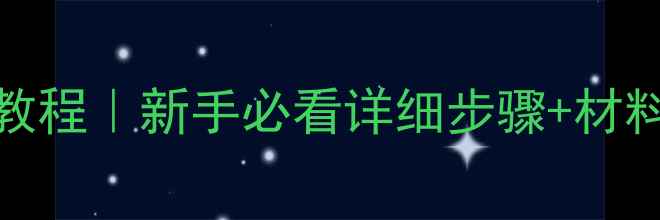图片 音箱DIY零基础教程｜新手必看详细步骤+材料清单+避坑指南