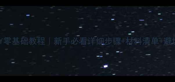 图片 音箱DIY零基础教程｜新手必看详细步骤+材料清单+避坑指南1