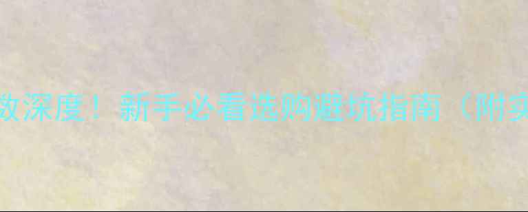 图片 音箱REM参数深度！新手必看选购避坑指南（附实测对比）1