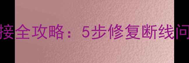 图片 音箱USB接口焊接全攻略：5步修复断线问题与选材技巧2
