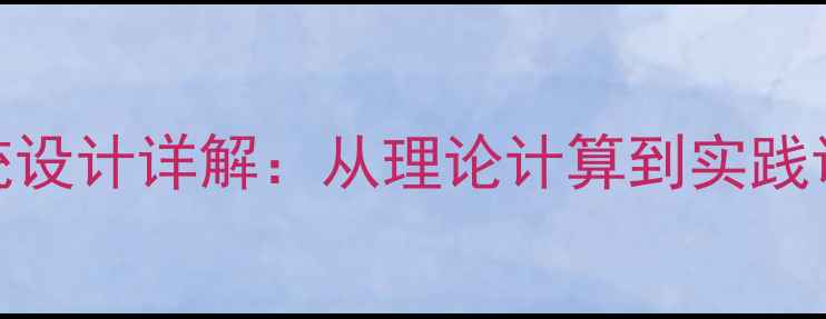 图片 音箱三分频系统设计详解：从理论计算到实践调校的完整指南