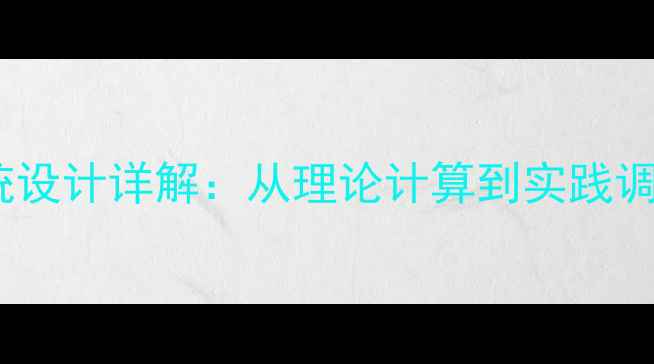 图片 音箱三分频系统设计详解：从理论计算到实践调校的完整指南1