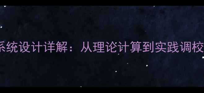 图片 音箱三分频系统设计详解：从理论计算到实践调校的完整指南2