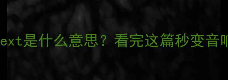 图片 音箱上的Next是什么意思？看完这篇秒变音响达人！🎶