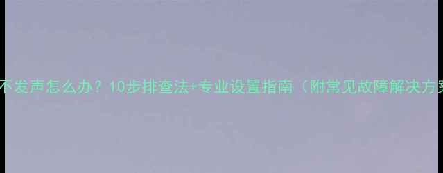 图片 音箱不发声怎么办？10步排查法+专业设置指南（附常见故障解决方案）1