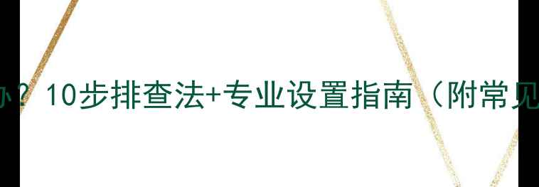 图片 音箱不发声怎么办？10步排查法+专业设置指南（附常见故障解决方案）2