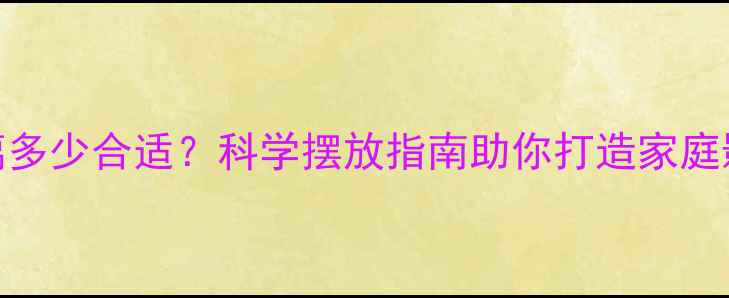 图片 音箱与耳朵距离多少合适？科学摆放指南助你打造家庭影院级音效体验