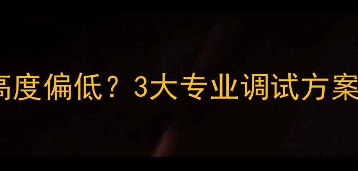 图片 音箱人声结像高度偏低？3大专业调试方案+设备选购指南