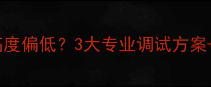 图片 音箱人声结像高度偏低？3大专业调试方案+设备选购指南2
