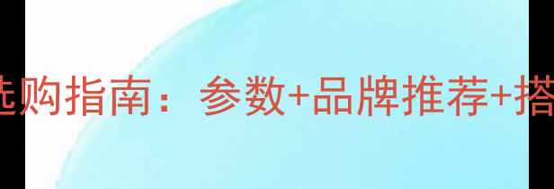 图片 音箱低音喇叭选购指南：参数+品牌推荐+搭配技巧全攻略1