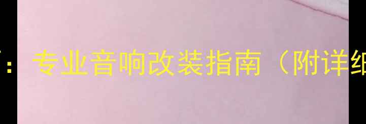 图片 音箱低音孔扩孔技巧：专业音响改装指南（附详细步骤与注意事项）1