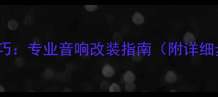 图片 音箱低音孔扩孔技巧：专业音响改装指南（附详细步骤与注意事项）2