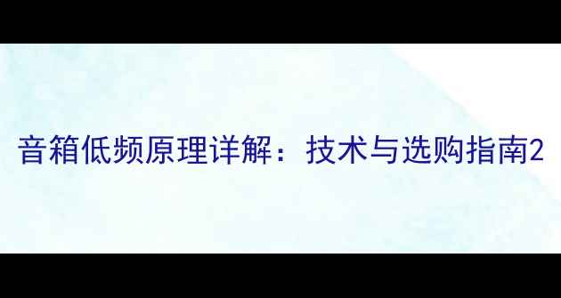 图片 音箱低频原理详解：技术与选购指南2