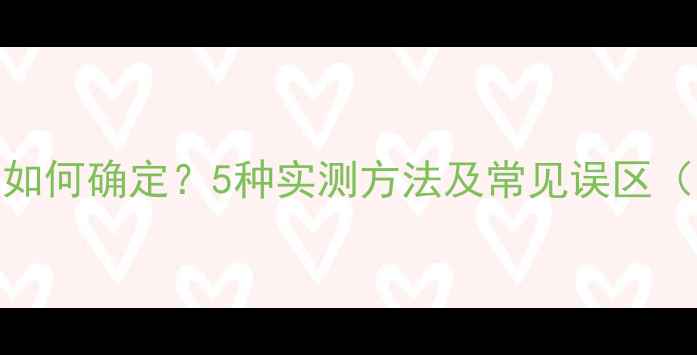 图片 音箱低频范围如何确定？5种实测方法及常见误区（附Hz参考值）